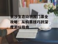 长沙生态动物园门票全攻略：从购票技巧到深度游玩指南