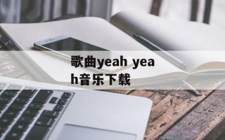 歌曲yeah yeah音乐下载