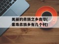 美丽的彝族之乡南华(果珠彝族乡有几个村)