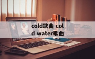 cold歌曲 cold water歌曲