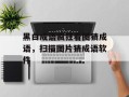 黑白成语疯狂看图猜成语，扫描图片猜成语软件