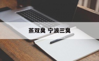 蒸双臭 宁波三臭