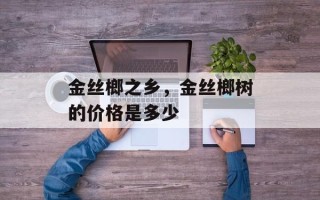 金丝榔之乡，金丝榔树的价格是多少