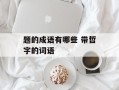 题的成语有哪些 带哲字的词语