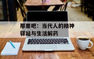 那里吧：当代人的精神驿站与生活解药