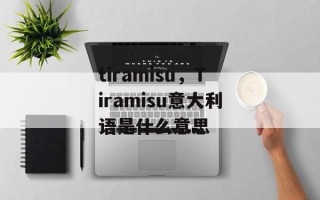 tiramisu，Tiramisu意大利语是什么意思