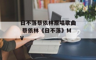日不落蔡依林原唱歌曲 蔡依林《日不落》MV