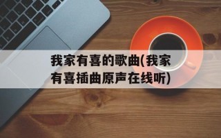 我家有喜的歌曲(我家有喜插曲原声在线听)