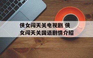 侠女闯天关电视剧 侠女闯天关国语剧情介绍