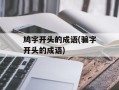 鸠字开头的成语(骗字开头的成语)