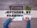 道字打头的成语，道字开头成语500个