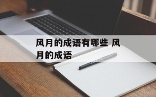 风月的成语有哪些 风月的成语
