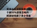 龙溪山庄深度指南：这个被99%游客忽略的桃源秘境藏了多少惊喜？
