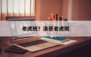 老虎班？清蒸老虎斑