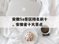 安徽5a景区排名前十，安徽省十大景点