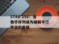STAR 258：当数字序列成为破解平行宇宙的密钥