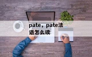 pate，pate法语怎么读