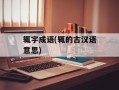 辄字成语(辄的古汉语意思)