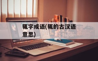 辄字成语(辄的古汉语意思)