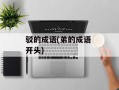 驳的成语(弟的成语 开头)