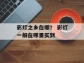 彩灯之乡在哪？ 彩灯一般在哪里买到