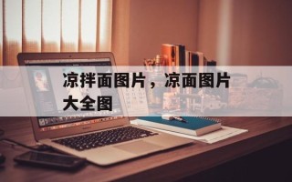 凉拌面图片，凉面图片大全图