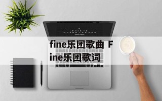 fine乐团歌曲 Fine乐团歌词