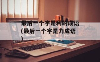 最后一个字是利的成语(最后一个字是力成语)