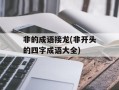 非的成语接龙(非开头的四字成语大全)