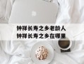 钟祥长寿之乡老龄人 钟祥长寿之乡在哪里