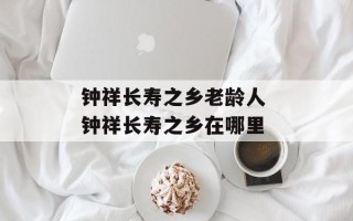 钟祥长寿之乡老龄人 钟祥长寿之乡在哪里