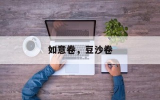 如意卷，豆沙卷