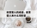 故意整人的成语，故意耍人用什么词形容