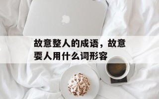 故意整人的成语，故意耍人用什么词形容