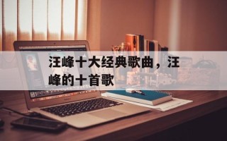 汪峰十大经典歌曲，汪峰的十首歌