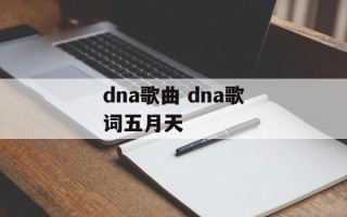 dna歌曲 dna歌词五月天