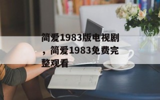 简爱1983版电视剧，简爱1983免费完整观看