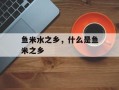 鱼米水之乡，什么是鱼米之乡