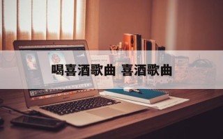 喝喜酒歌曲 喜酒歌曲