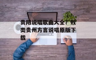 贵阳说唱歌曲大全？败类贵州方言说唱原版下载