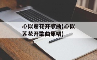 心似莲花开歌曲(心似莲花开歌曲原唱)