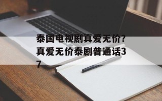 泰国电视剧真爱无价？真爱无价泰剧普通话37