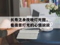 长寿之乡夜晚灯光图，看夜景灯光的心情说说