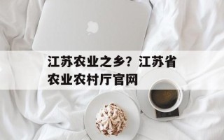 江苏农业之乡？江苏省农业农村厅官网