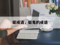 驱成语，驱鬼的成语
