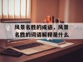 风景名胜的成语，风景名胜的词语解释是什么