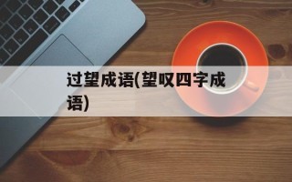 过望成语(望叹四字成语)