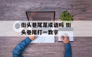 街头巷尾是成语吗 街头巷尾打一数字