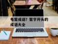 龟鳖成语？鳖字开头的成语大全