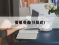 要组成语(只组词)